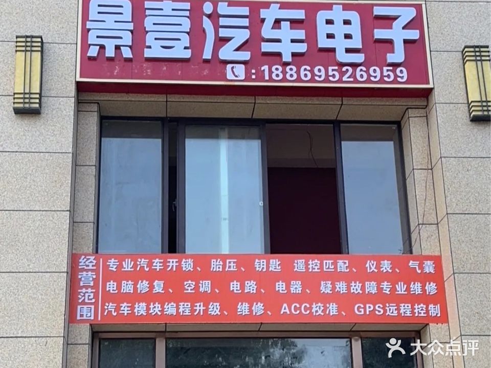 镇雄景壹汽车电子开锁配钥匙