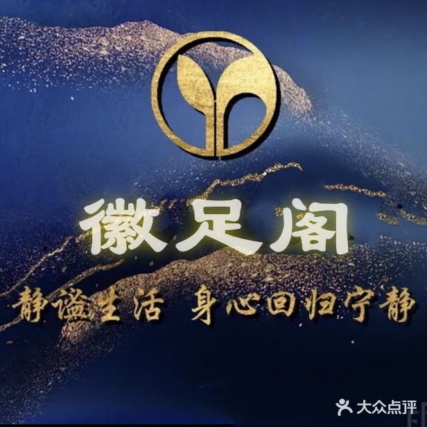 徽足阁