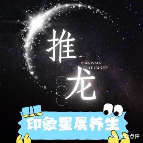 印象星辰SPA养生