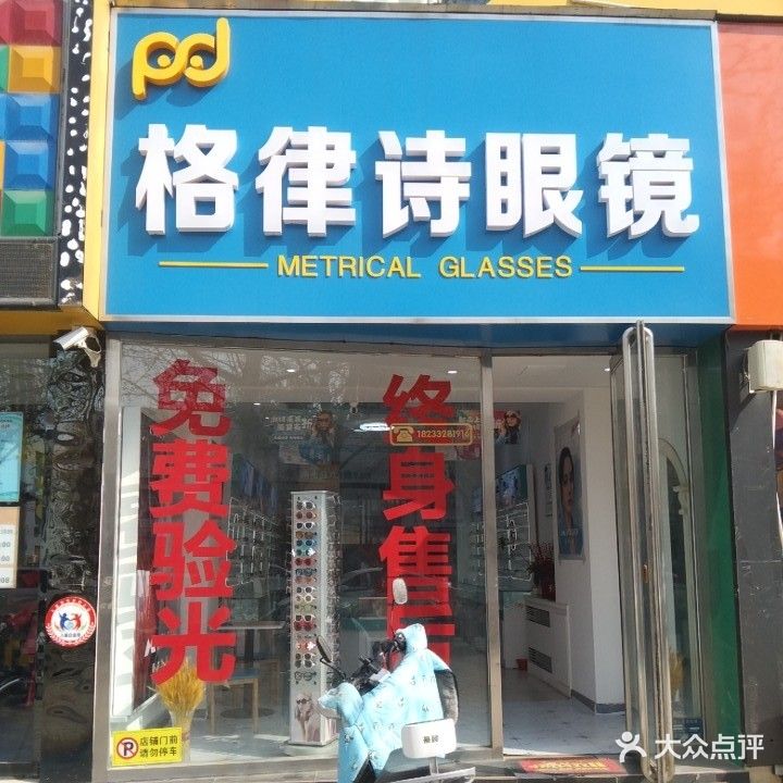 格律诗眼镜