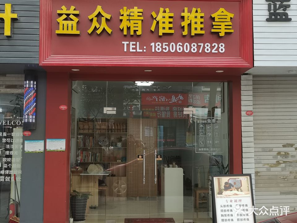 益众精准推拿