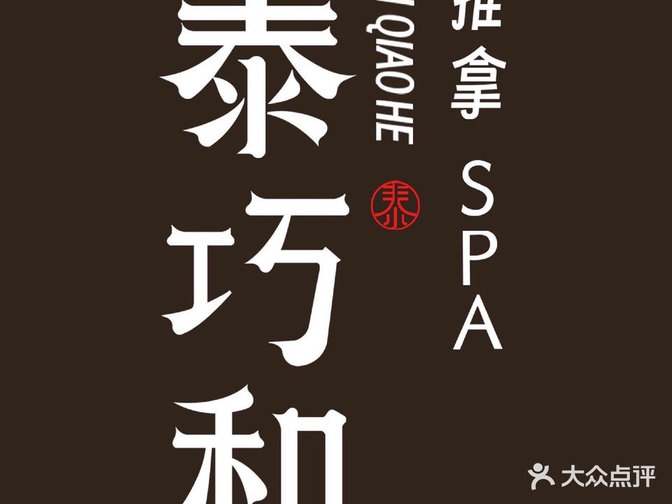 泰巧和SPA·泰式按摩(上阳路店)