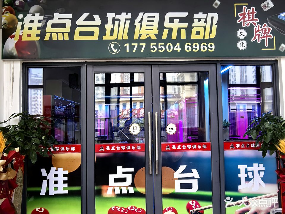 准点台球俱乐部(龙山路店)