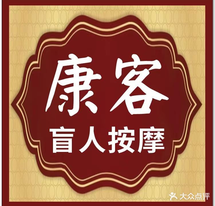 康客盲人按摩店