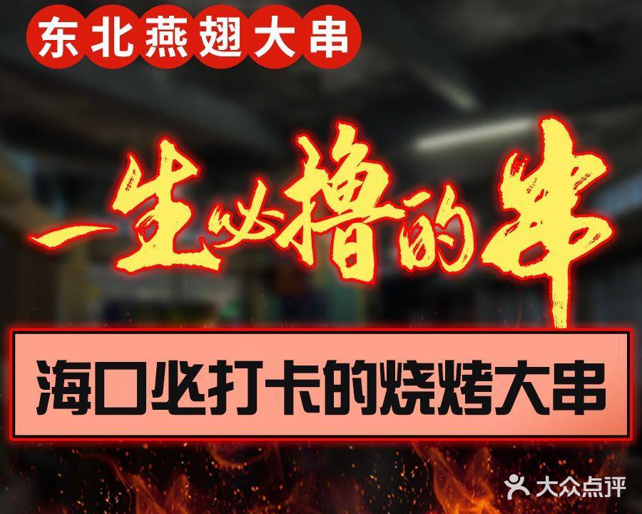 东北燕翅大串