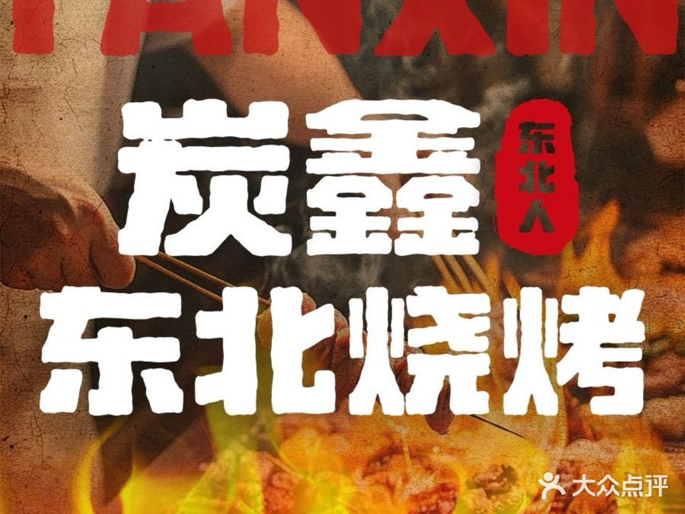 炭益东北烧烤(白马万科里店)