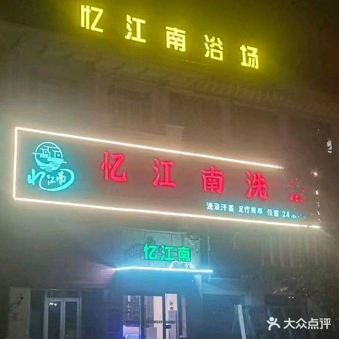 亿江南洗浴