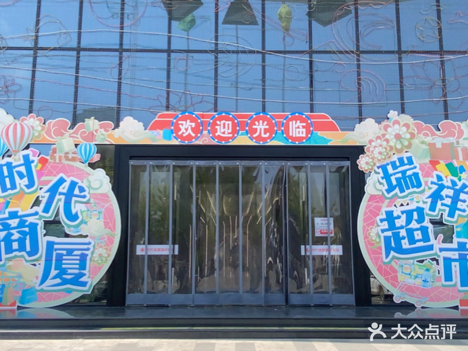 时代商厦瑞祥生活超市(瑞祥大街店)