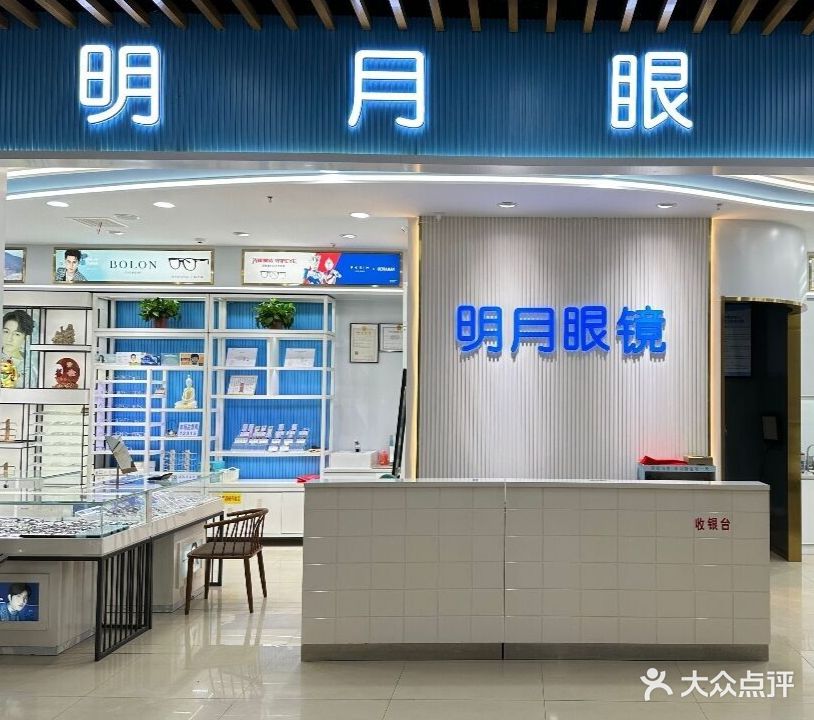 明月眼镜(黉街店)