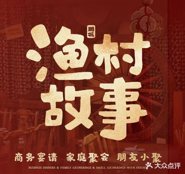 渔村故事(松岗店)