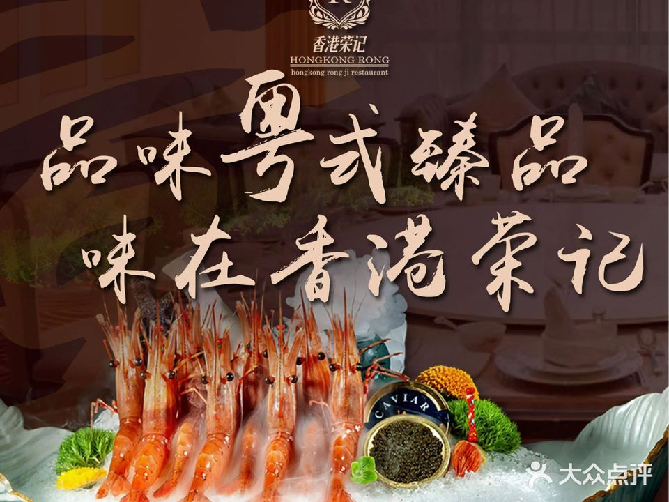香港荣记·臻品荟(西安高新店)