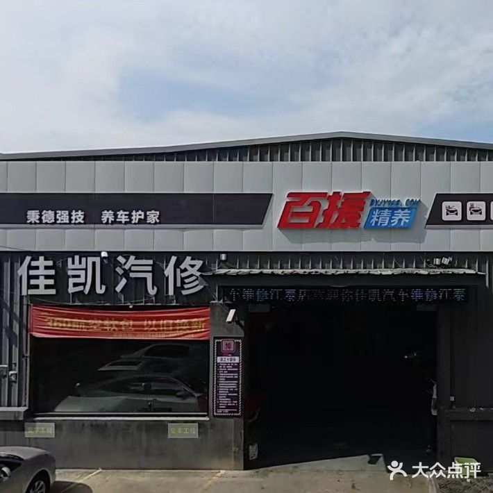 佳凯汽车服务连锁(江泰店)