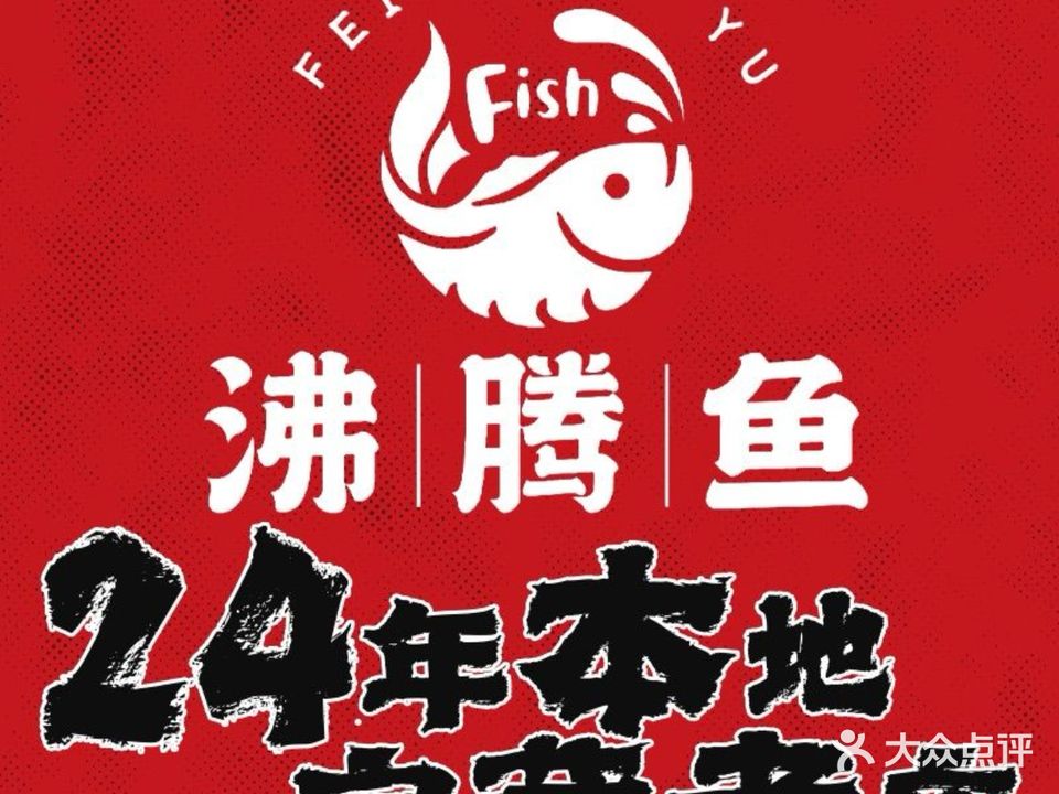 沸腾鱼·全鱼馆(王府大街店)