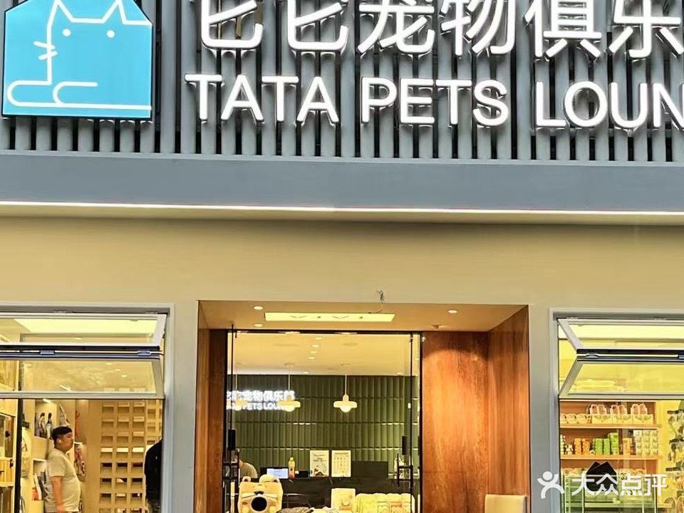 它它宠物俱乐部(黄岩嘉丽阳光店)