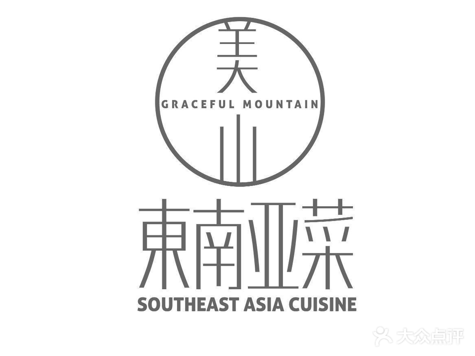 美山去东南亚菜(亮马河畔店)