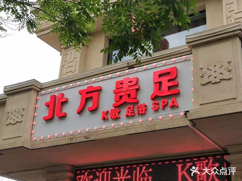 北方贵足洗浴名店
