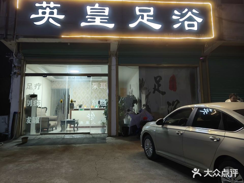 岛英皇足浴(田营店)