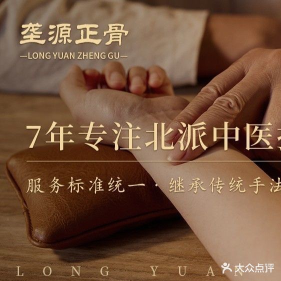 垄源正骨(长兴分店)