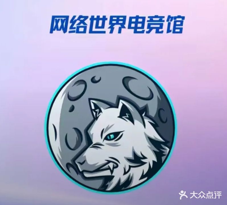 网络世介电竞馆