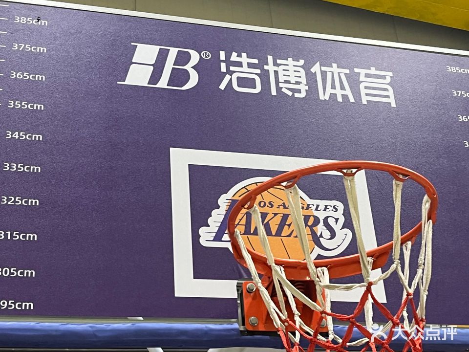 浩博超乐篮球·羽毛球俱乐部(四季果岭店)
