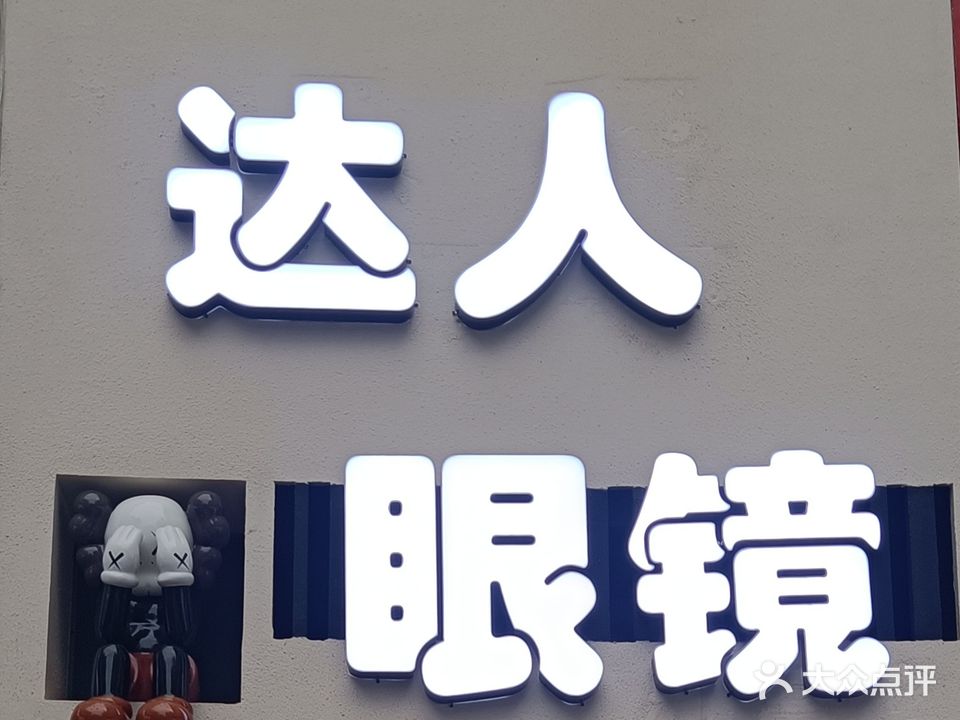 达人眼镜
