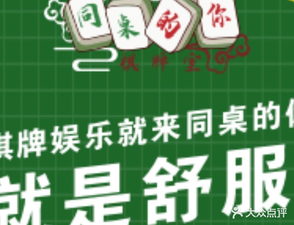 同桌的你棋牌室