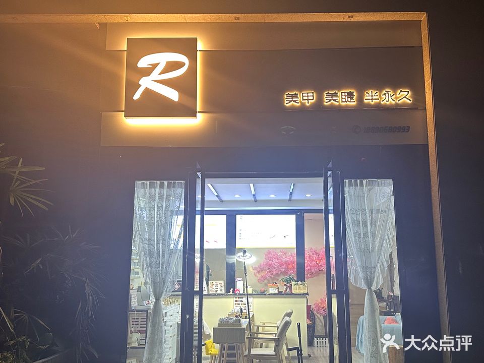 R美甲美睫半永久(锦绣Mall店)
