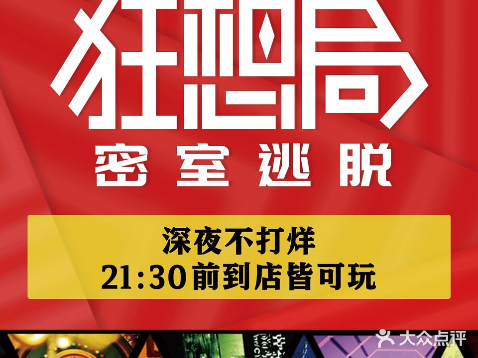 狂想局密室逃脱(九龙城店)