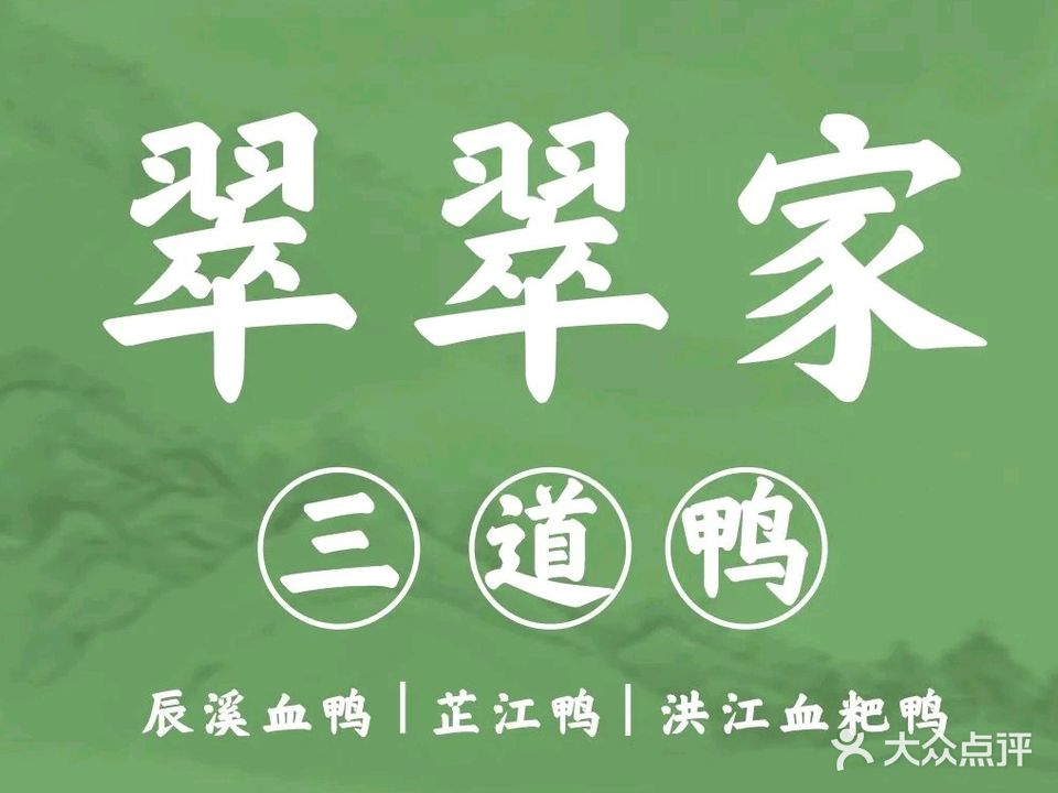 翠翠家三道鸭(怀化万达广场店)