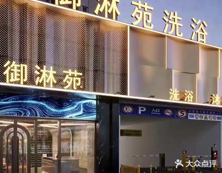 御淋苑洗浴