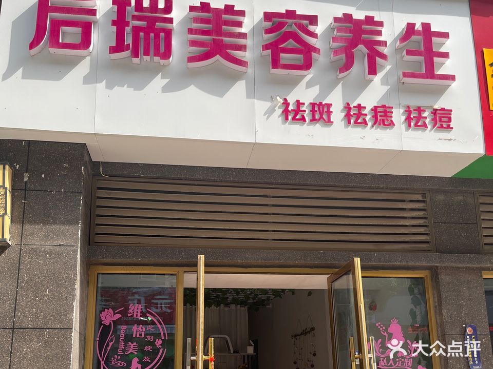后瑞美容养生(祛斑祛痘祛痣)