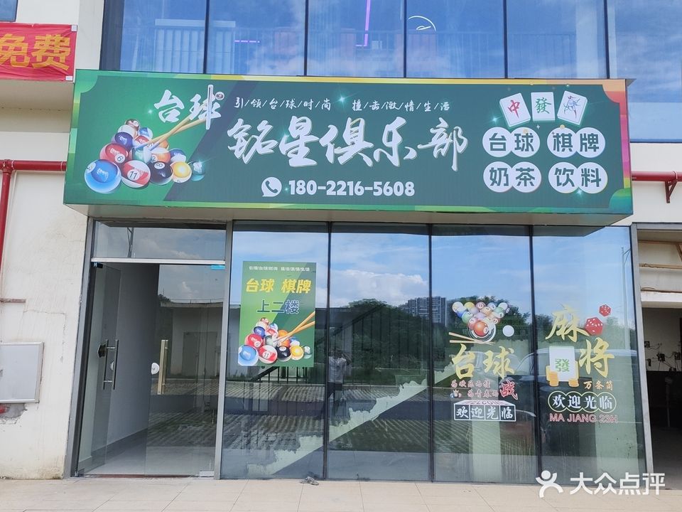 铭星俱乐部。