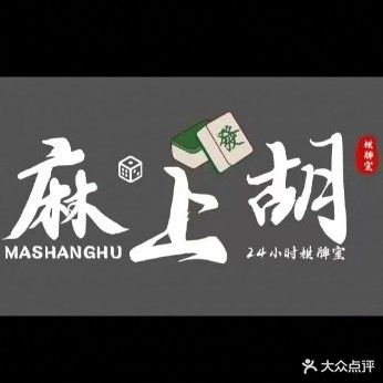麻上胡棋牌室