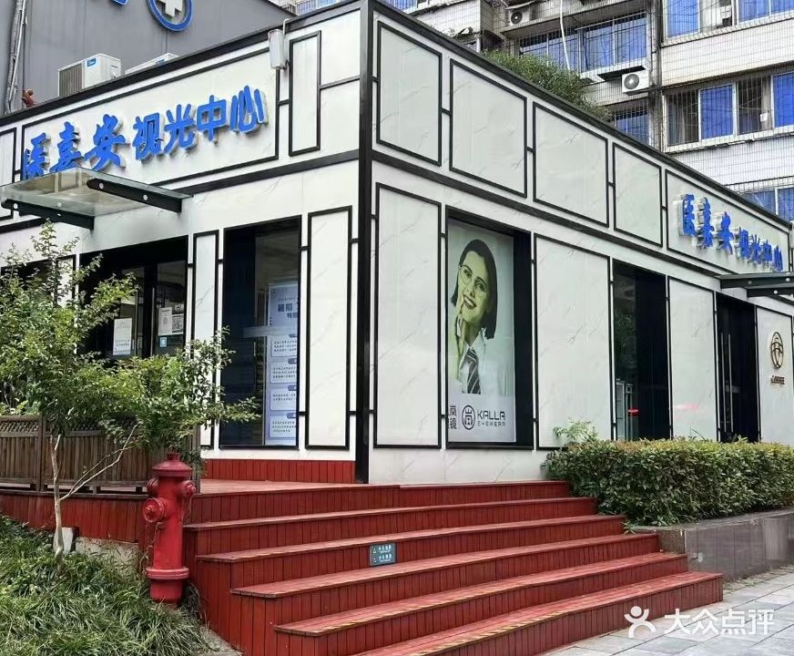医嘉安视光中心