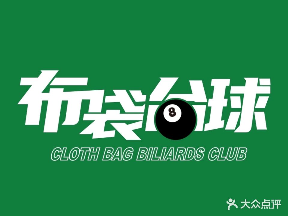 布袋桌球俱乐部(昌建广场店)