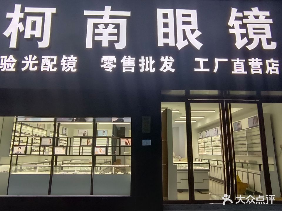 柯南眼镜工厂店(衢州店)