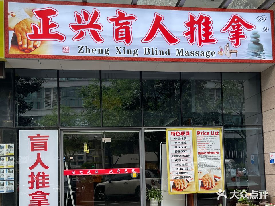 正兴盲人推拿(府西花园店)