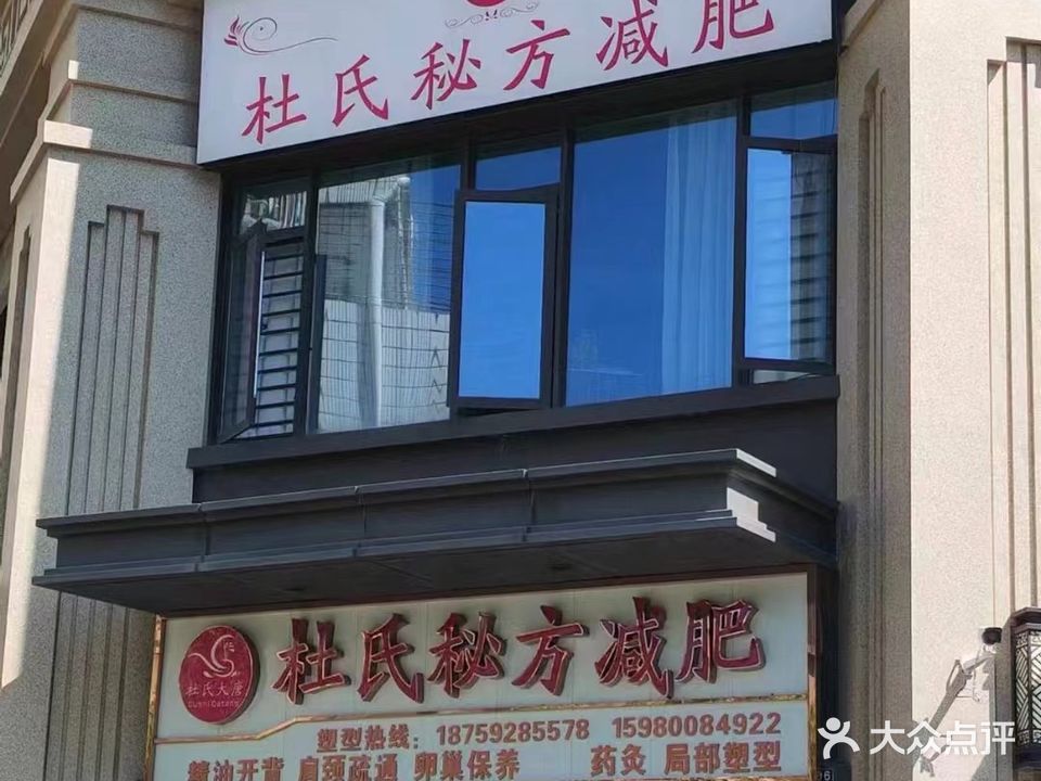 杜氏秘方减肥(洛江店)