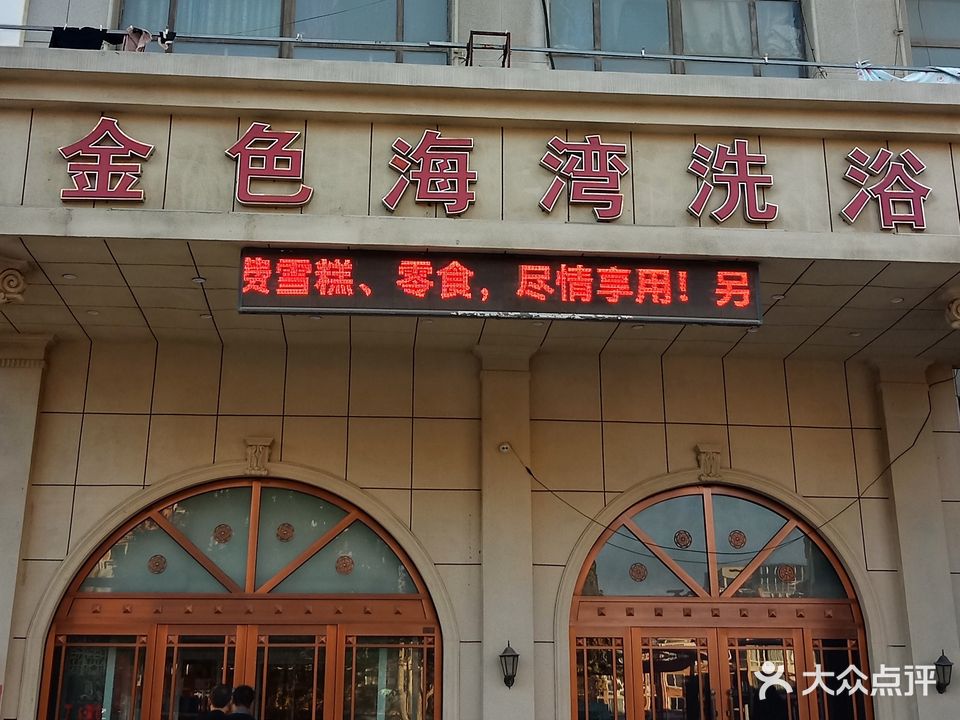 金色海湾洗浴
