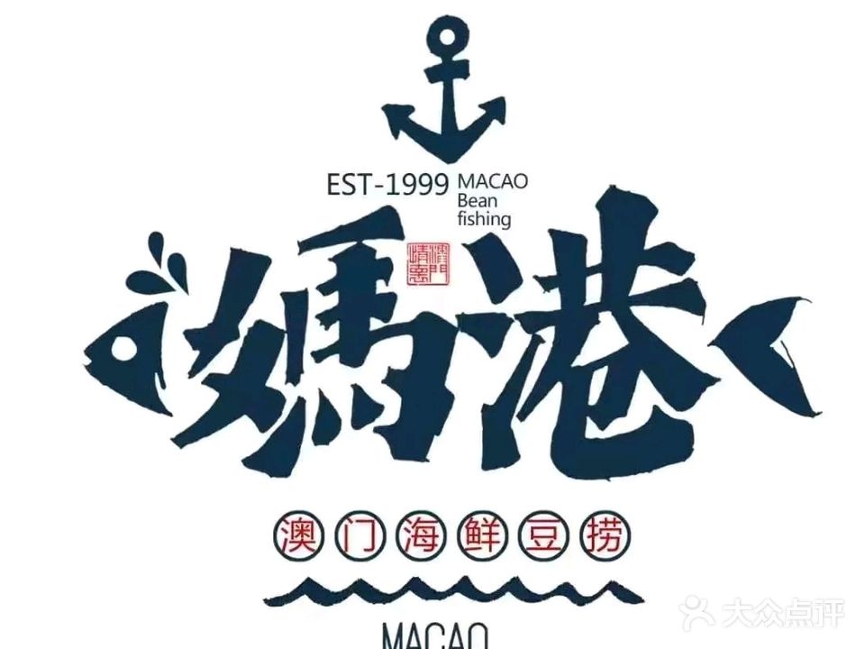 妈港海鲜豆捞(耶鲁印象店)