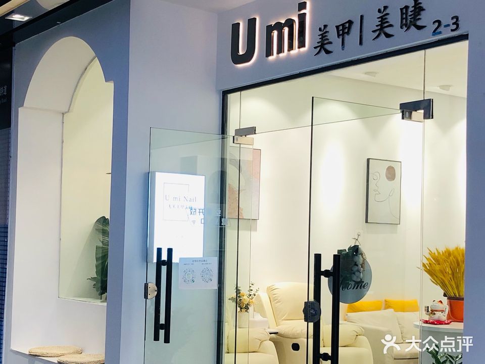 U mi皮肤管理美甲美睫(文创街店)