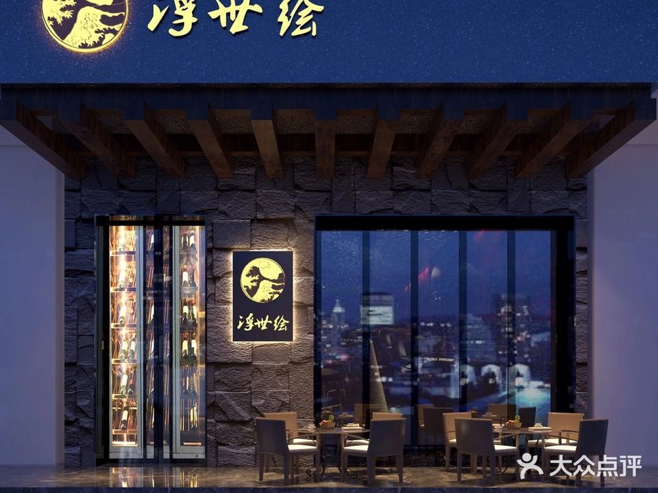浮世绘酒吧