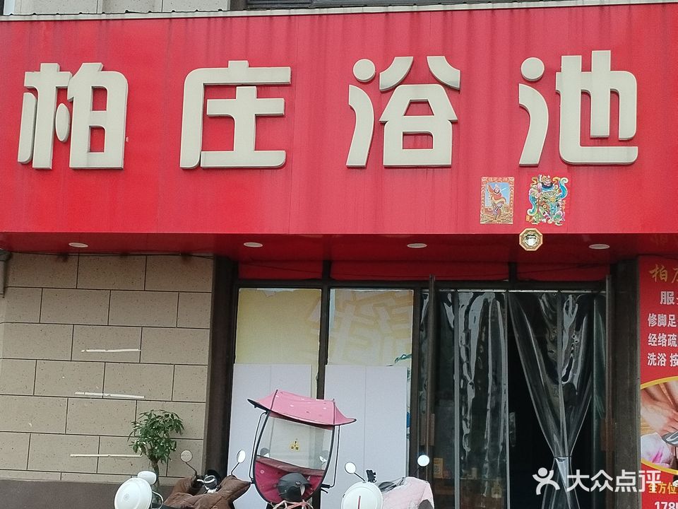 柏庄浴池(柏庄跨界店)