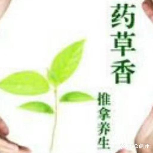 药草肖推拿养生(伊顿公馆店)