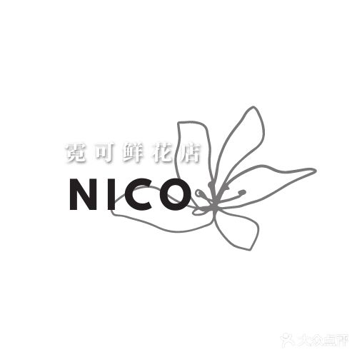 NICO霓可鲜花店