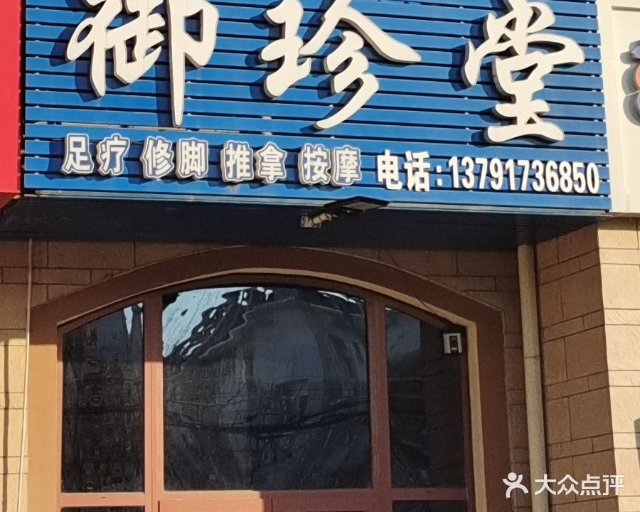 御真堂