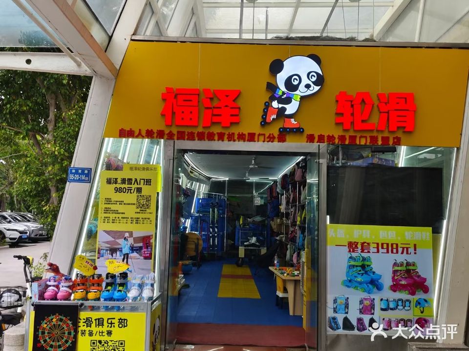 福泽轮滑(大润发分店)