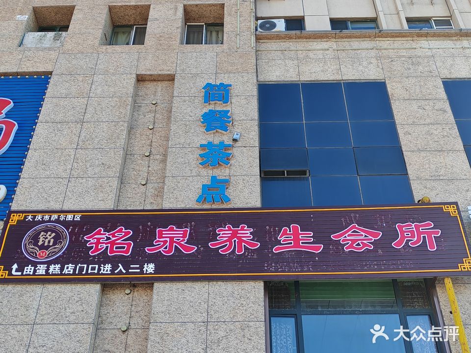 铭泉养生会所