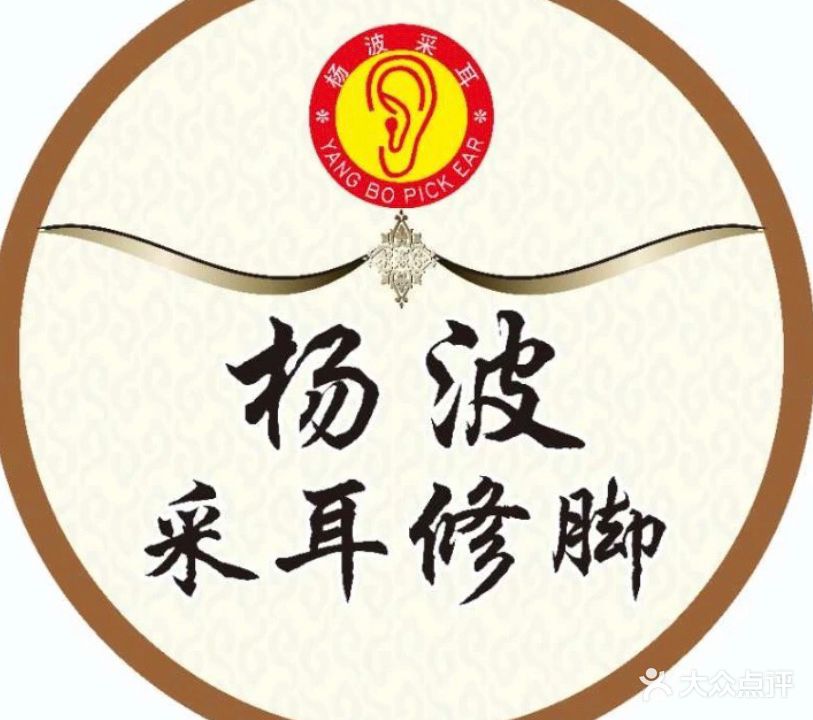 杨波采耳修脚(朝阳二路店)