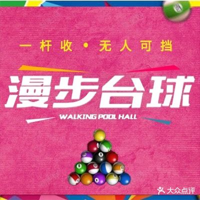 漫步台球室
